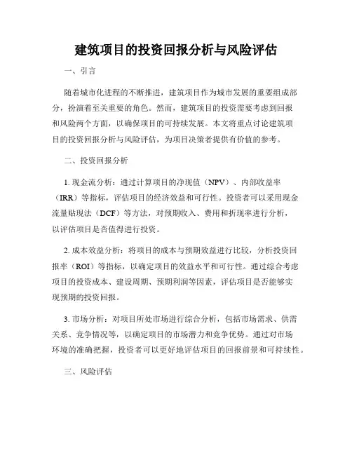 建筑项目的投资回报分析与风险评估
