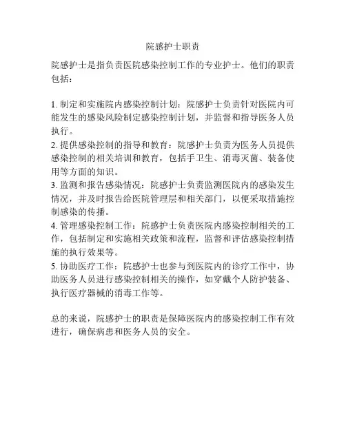 院感护士职责