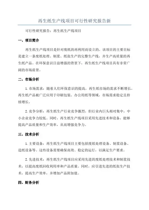 再生纸生产线项目可行性研究报告新