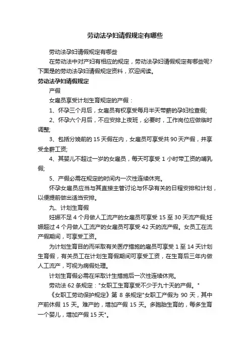 劳动法孕妇请假规定有哪些