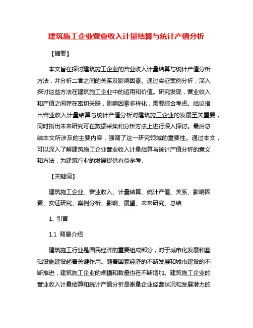 建筑施工企业营业收入计量结算与统计产值分析