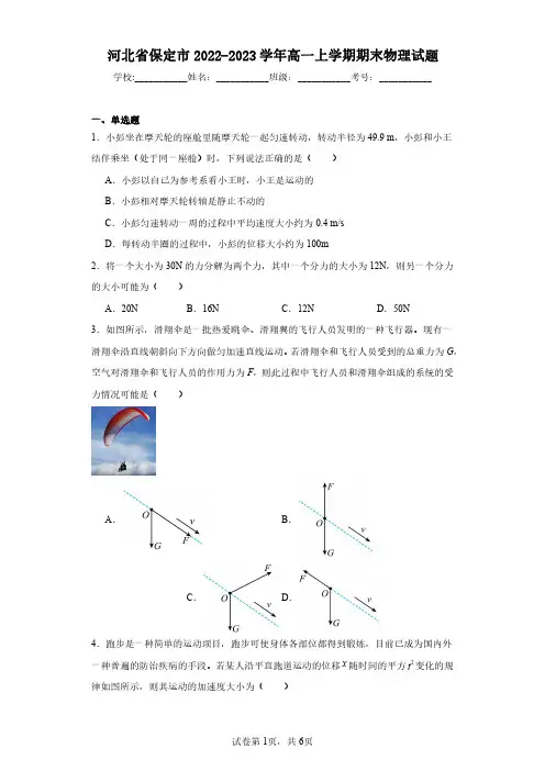 河北省保定市2022-2023学年高一上学期期末物理试题(含答案解析)