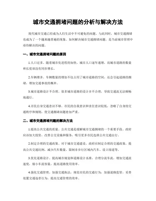 城市交通拥堵问题的分析与解决方法