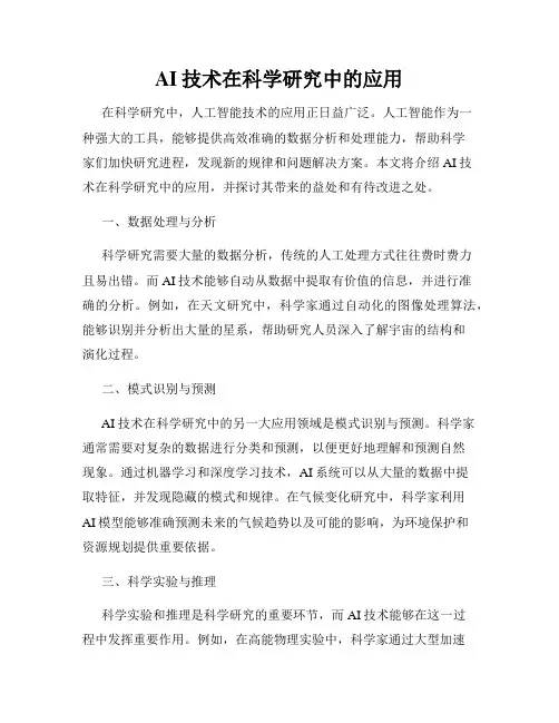 AI技术在科学研究中的应用