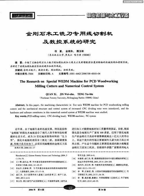 金刚石木工铣刀专用线切割机及数控系统的研究