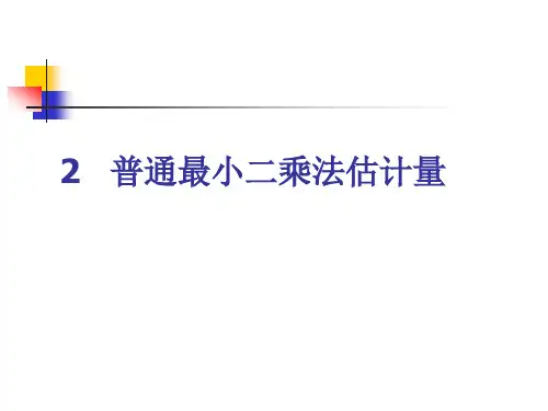 计量经济学 普通最小二乘法估计量