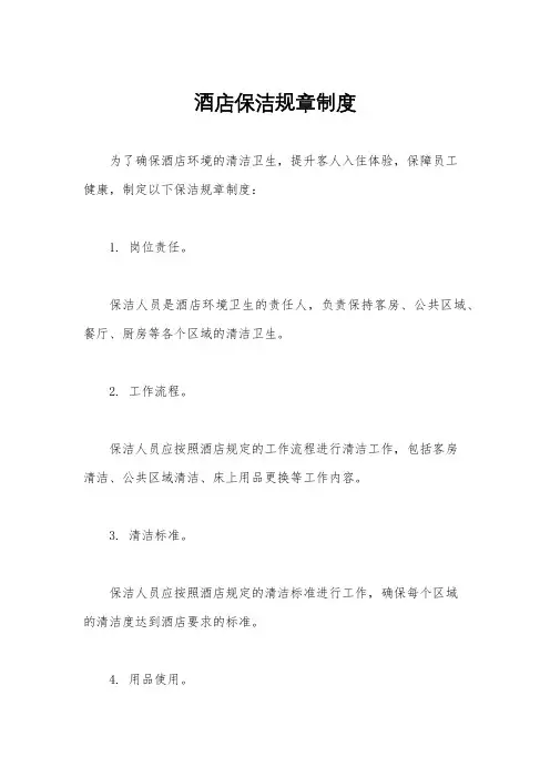 酒店保洁规章制度