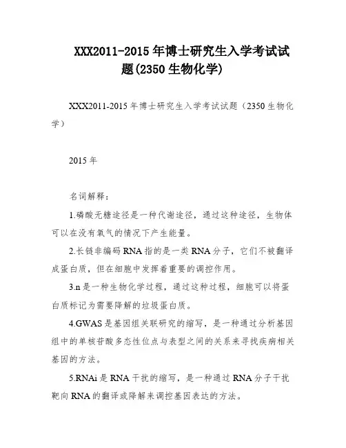 XXX2011-2015年博士研究生入学考试试题(2350生物化学)