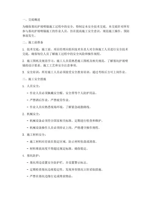 基坑护坡喷锚安全技术交底模板