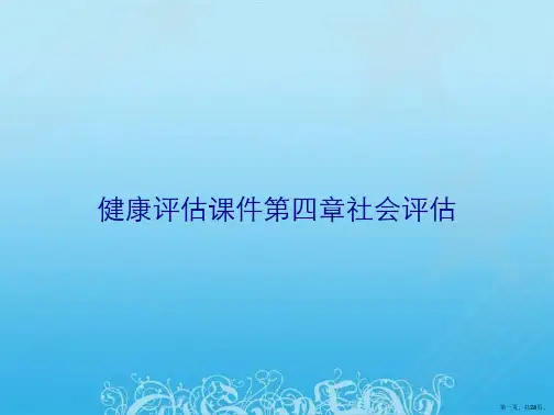 健康评估课件第四章社会评估