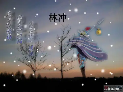 《水浒》林冲人物介绍  ppt课件