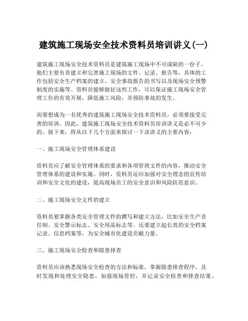 建筑施工现场安全技术资料员培训讲义(一)