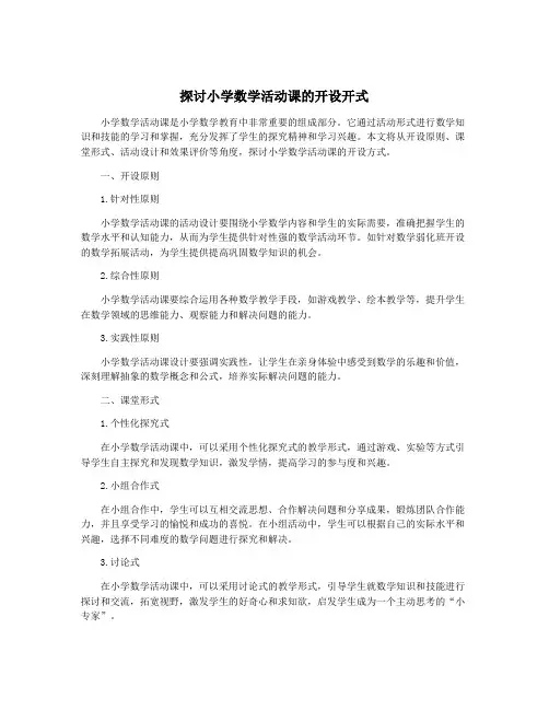 探讨小学数学活动课的开设开式