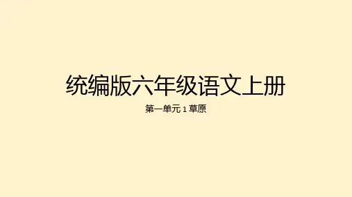 (统编版)语文六年级上册1草原 课件