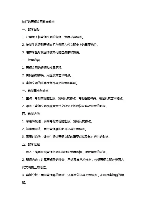 灿烂的青铜文明教案教学
