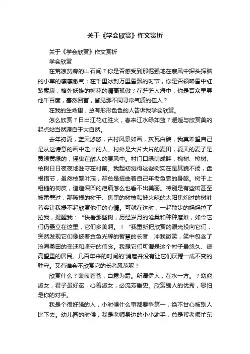 关于《学会欣赏》作文赏析