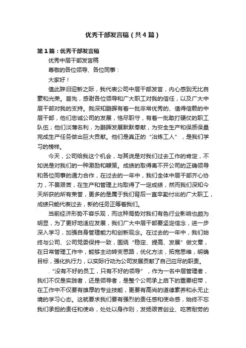 优秀干部发言稿（共4篇）