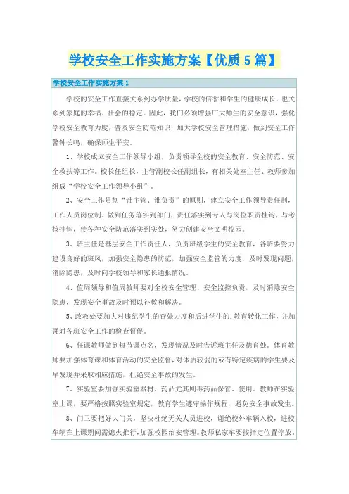 学校安全工作实施方案【优质5篇】