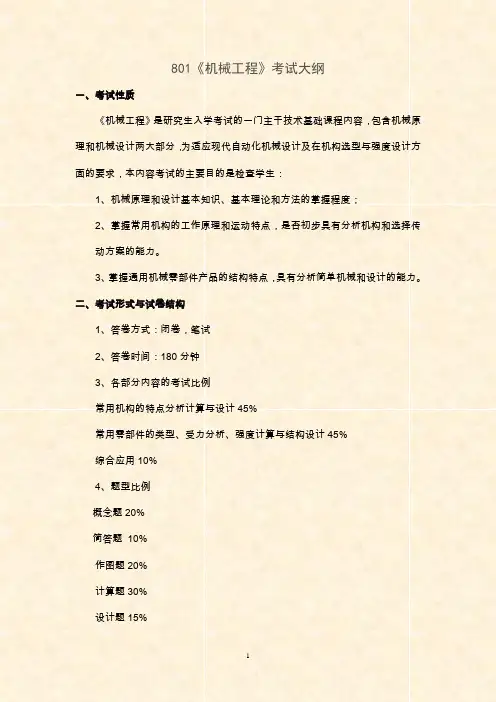801机械工程考试大纲