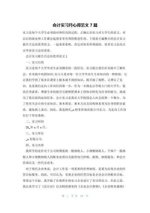 会计实习月心得范文7篇