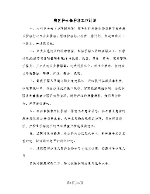病区护士长护理工作计划(4篇)