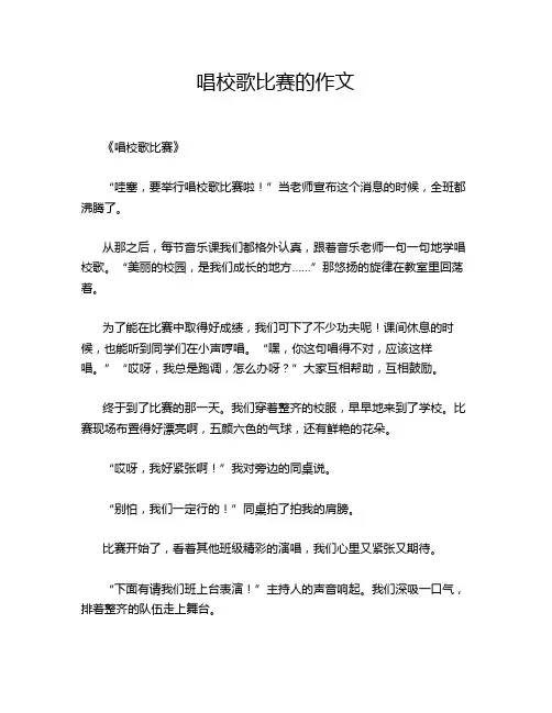唱校歌比赛的作文