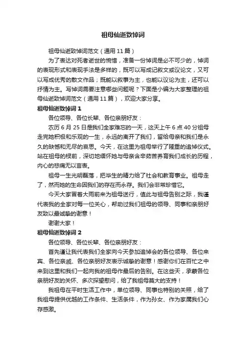 祖母仙逝致悼词范文（通用11篇）