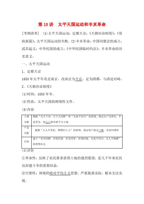 高考历史大第三单元近代中国反侵略求民主的斗争第10讲太平天国运动和辛亥革命教案