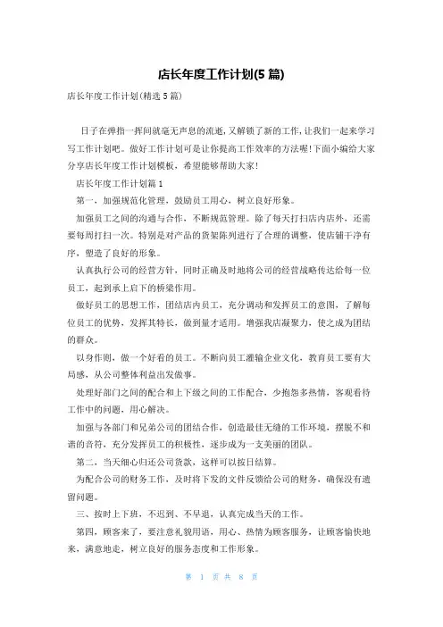 店长年度工作计划(5篇)