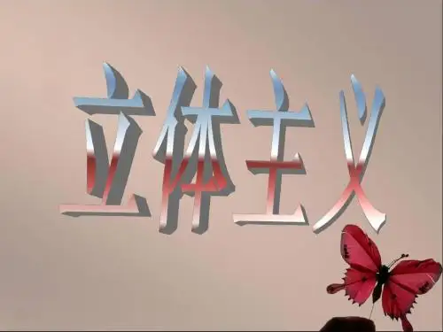 201 201212.15《立体主义》