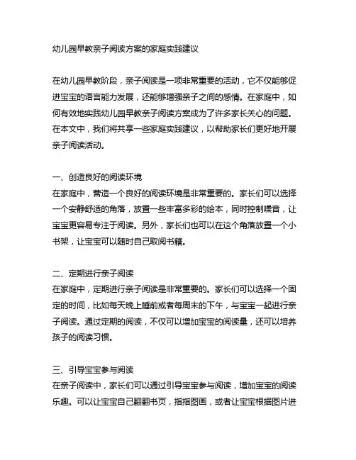 幼儿园早教亲子阅读方案的家庭实践建议
