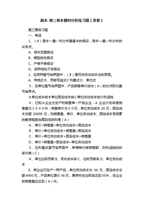 副本-第三章本量利分析练习题（答案）