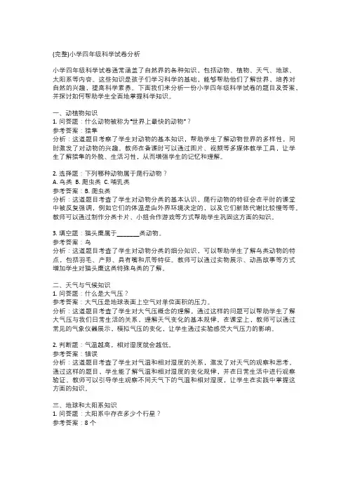 (完整)小学四年级科学试卷分析