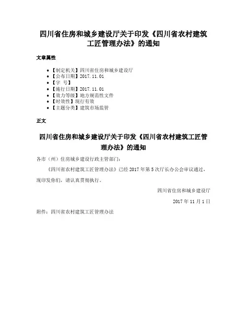 四川省住房和城乡建设厅关于印发《四川省农村建筑工匠管理办法》的通知