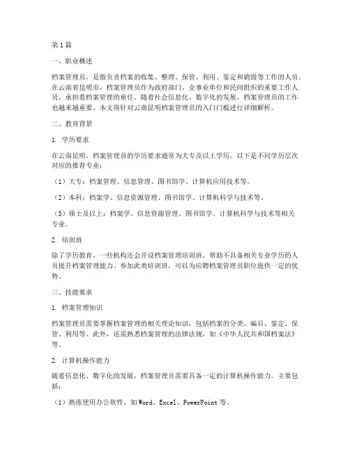 云南昆明档案管理员入门门槛(3篇)