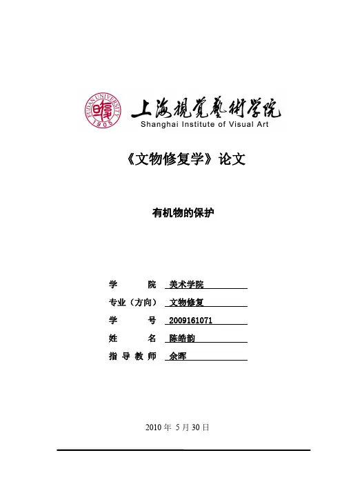 有机文物的保护