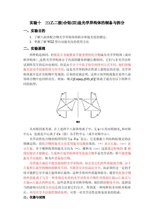 光学异构体的制备与拆分