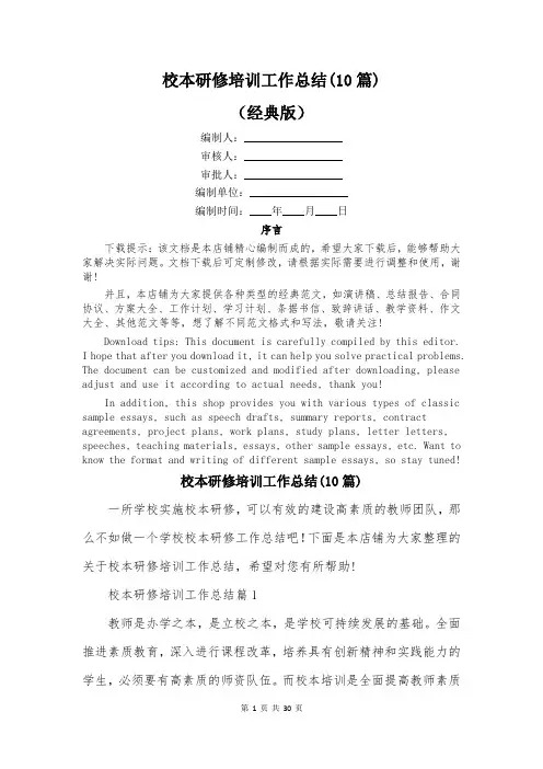 校本研修培训工作总结(10篇)