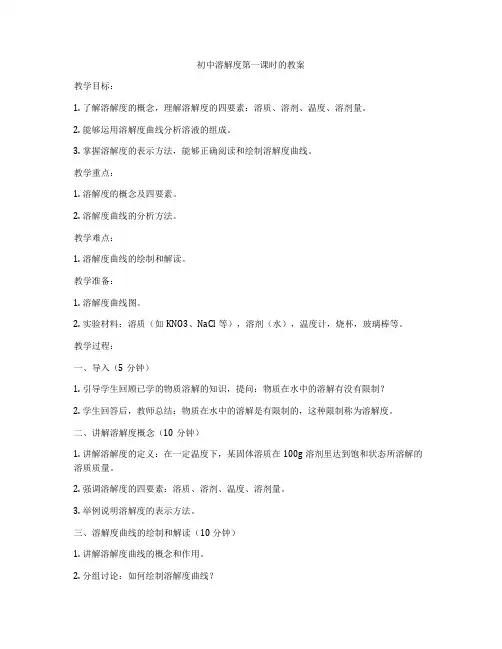 初中溶解度第一课时的教案