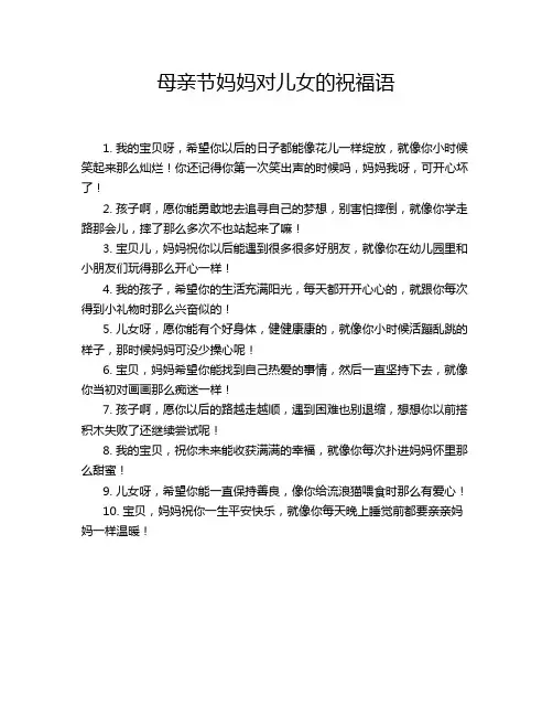 母亲节妈妈对儿女的祝福语