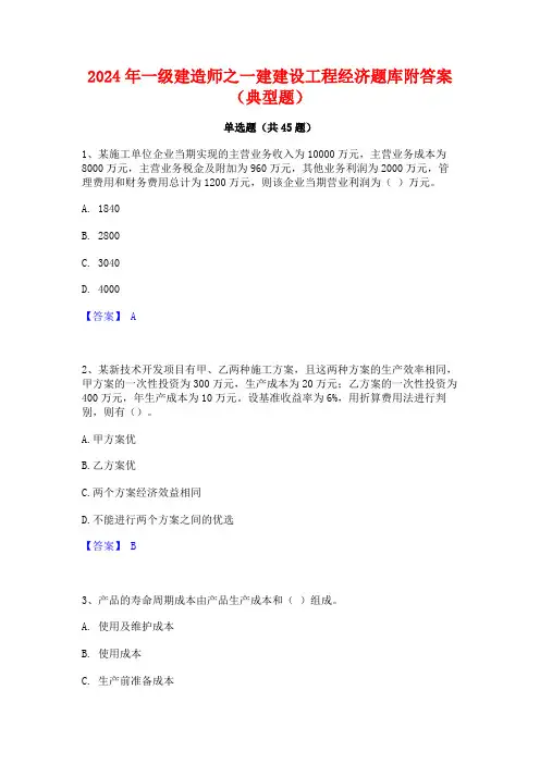2024年一级建造师之一建建设工程经济题库附答案(典型题)