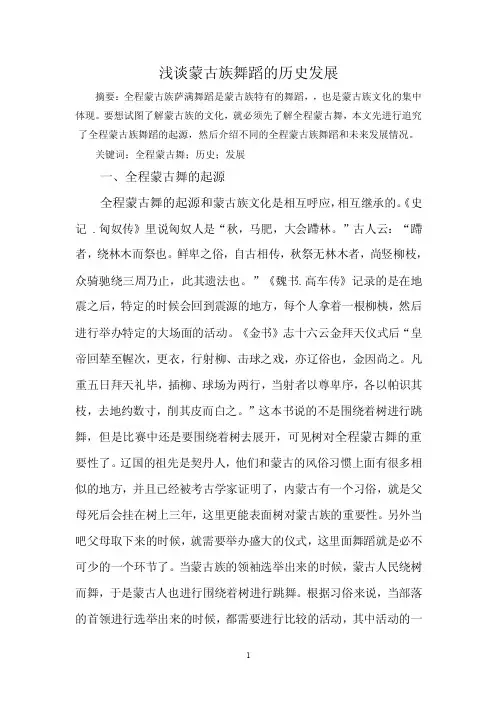 浅谈蒙古族舞蹈的历史发展提纲