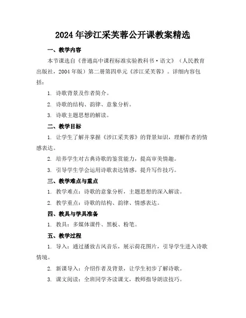 2024年涉江采芙蓉公开课教案精选