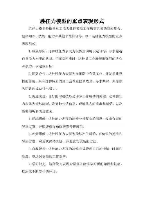 胜任力模型的重点表现形式
