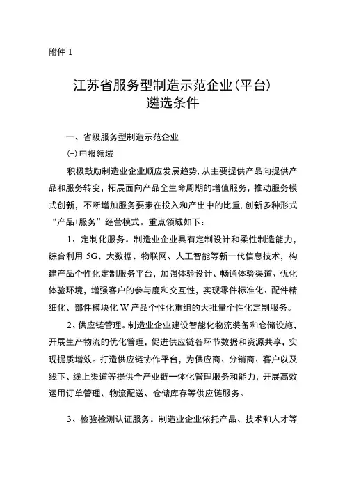 江苏省服务型制造示范企业平台遴选条件申报材料