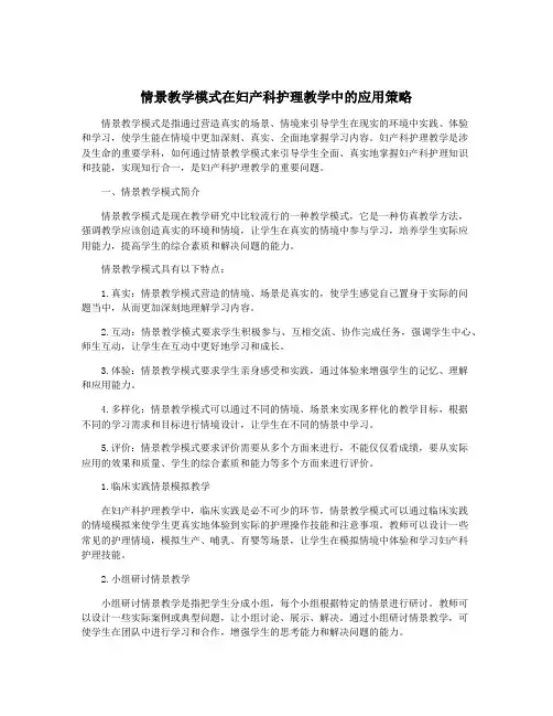 情景教学模式在妇产科护理教学中的应用策略