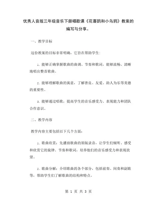 优秀人音版三年级音乐下册唱歌课《花喜鹊和小乌鸦》教案的编写与分享
