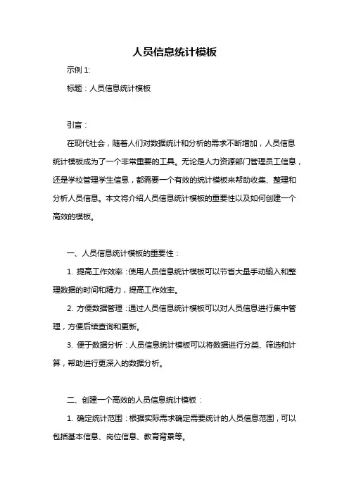 人员信息统计模板