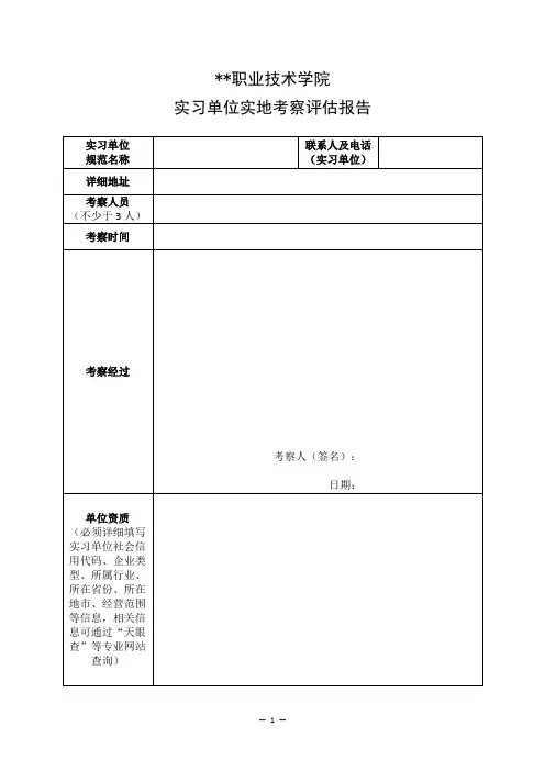 实习单位实地考察评估报告