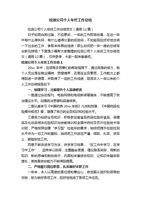 检测公司个人年终工作总结范文（通用12篇）